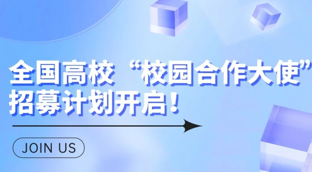 全国高校“校园合作大使”招募计划开启